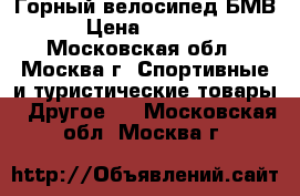 Горный велосипед БМВ6 › Цена ­ 20 000 - Московская обл., Москва г. Спортивные и туристические товары » Другое   . Московская обл.,Москва г.